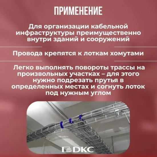 Проволочный лоток DKC FC5020, 50х200х3000 мм