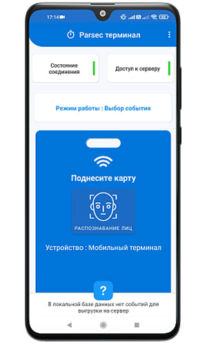 Мобильный терминал доступа Parsec Access Terminal Мобильный терминал доступа Parsec Access Terminal