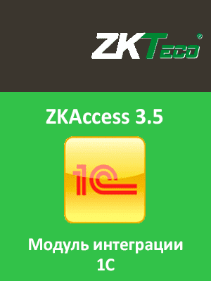 Модуль интеграции ZKAccess 3.5 и 1C