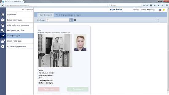 ПО системы контроля доступа PERCo-Web, модуль «Верификация» WM02