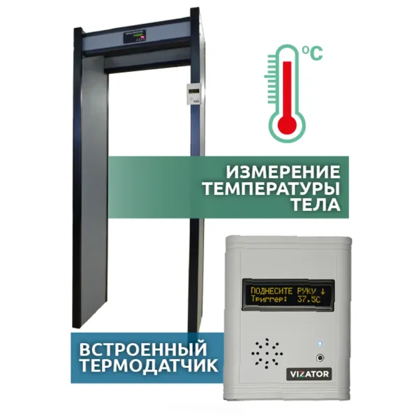 Металлодетектор АРКА Т21 исп. Стандарт, однозонный, арочный, с измерением температуры