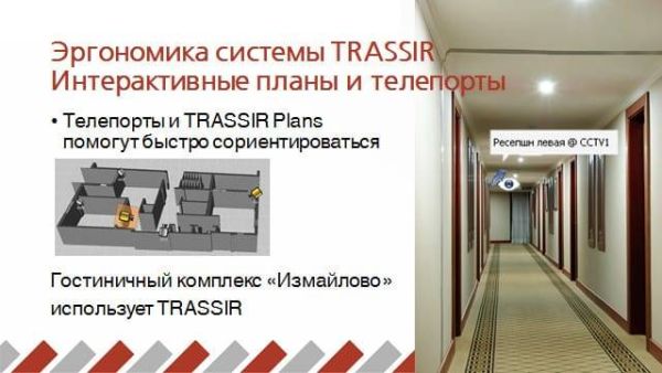 ПО планов помещений и территории Trassir Plans ПО планов помещений и территории Trassir Plans