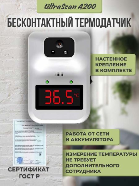 Инфракрасный бесконтактный термометр UltraScan Thermo A200 с настенным креплением