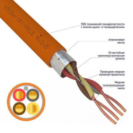 Кабель пожарной сигнализации КПСЭнг(А)-FRLS 2х2х1, огнестойкий, оранжевый