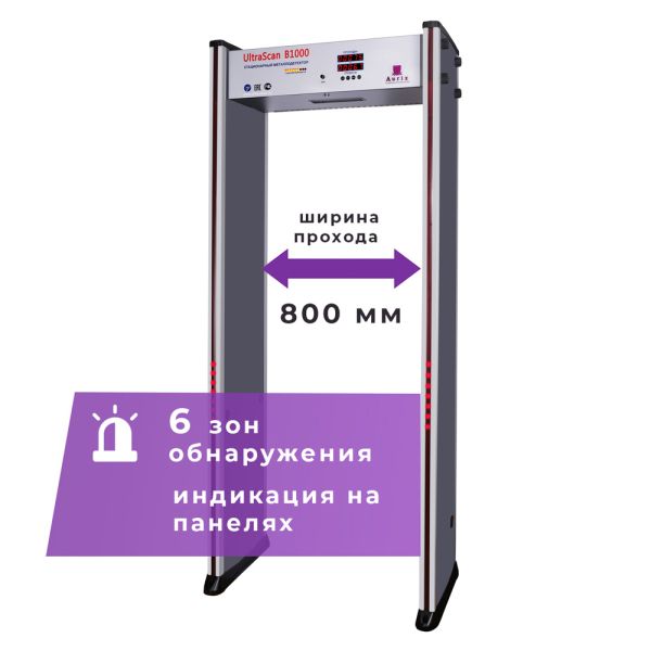 Арочный металлодетектор UltraScan B1000 (ширина прохода 800 мм)