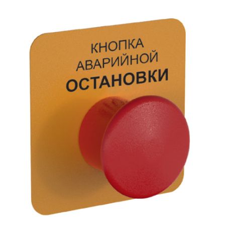 Дополнительная кнопка dormakaba аварийной остановки