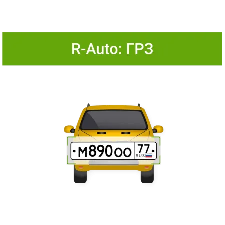 ПО RVi Rubezh Video Operator Распознавание номеров R-Auto