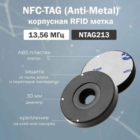 RFID метка NFC-TAG (Anti-Metal) с чипом NTAG213, корпусная RFID метка NFC-TAG (Anti-Metal) с чипом NTAG213, корпусная