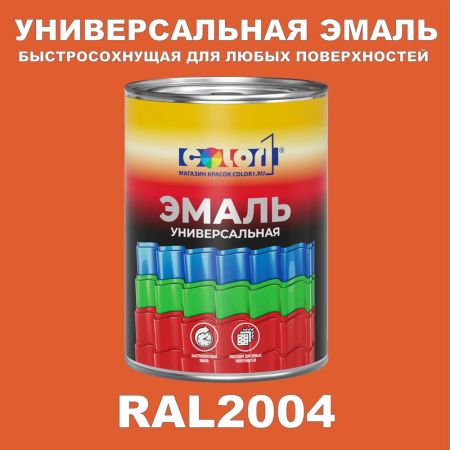 Краска автомобильная универсальная, RAL 2004, в комплекте с отвердителем