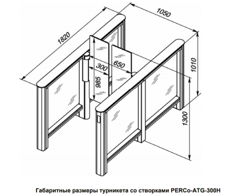 Турникет PERCo-ST-01 "Скоростной проход" с распашными створками увеличенной высоты PERCo-ATG-300H (ширина створки 300 мм, высота 1300 мм)