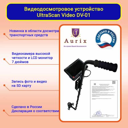 Видеодосмотровая система UltraScan Video DV01